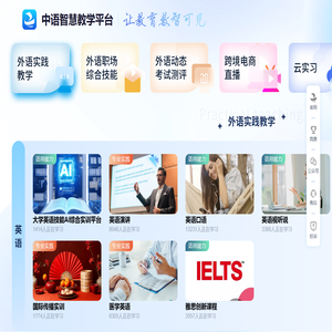 中语智慧教学平台
