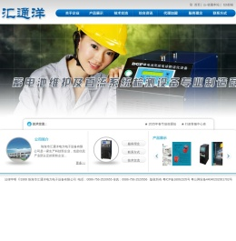 珠海市汇通洋电力电子设备有限公司
