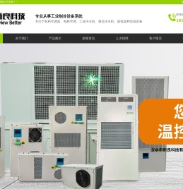 深圳市新良科技有限公司,电柜空调,机柜空调,机床空调,户外基站空调