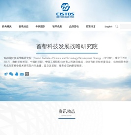首都科技发展战略研究院