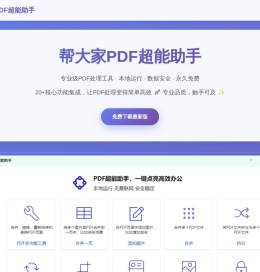 帮大家PDF超能助手