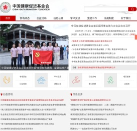 中国健康促进基金会