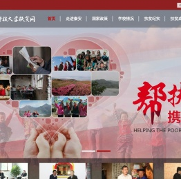 北京科技大学扶贫网站