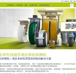比克力创新型单轮和脚轮