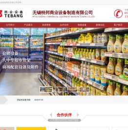 -无锡特邦商业设备制造有限公司