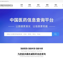 中国医药信息查询平台