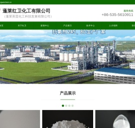 蓬莱红卫化工有限公司