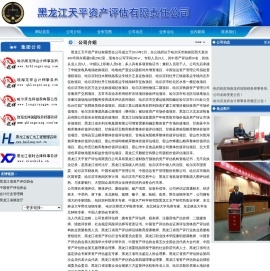 黑龙江天平资产评估有限责任公司