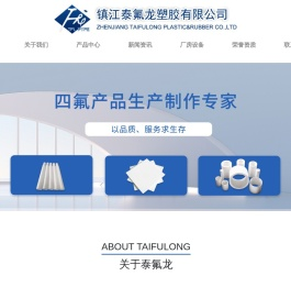 镇江泰氟龙塑胶有限公司