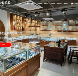 上海公益拍卖有限公司