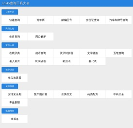 12345查询工具大全