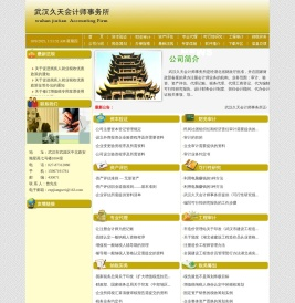 武汉久天会计事务所