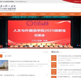 浙江树人学院人文与外国语学院