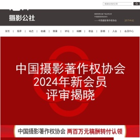 中国摄影著作权协会