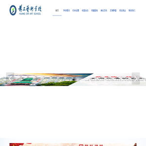 黄石艺术学校