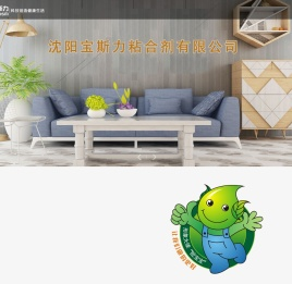 沈阳宝斯力粘合剂有限公司