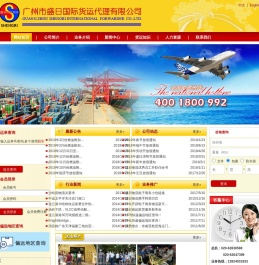 广州市盛日国际货运代理有限公司