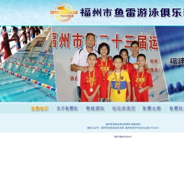 福州鱼雷游泳俱乐部