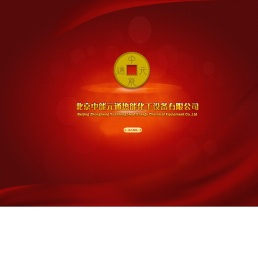 北京中能元通热能化工设备有限公司