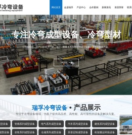 潍坊瑞孚冷弯设备有限公司,电缆桥架成型设备,管廊系列成型设备,电气系列成型设备,汽车系列成型设备,建筑系列成型设备