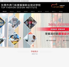 东莞市虎门拓普服装职业培训学校