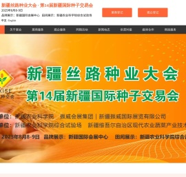 新疆丝路种业大会