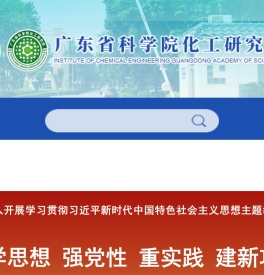广东省科学院化工研究所