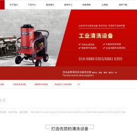 阿尔柯特（北京）清洗设备有限公司