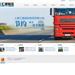 上海汇捷国际物流国际有限公司