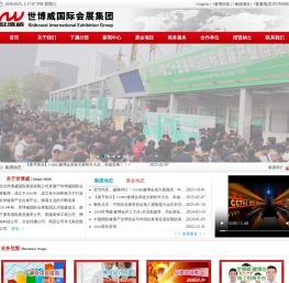 世博威国际会展集团