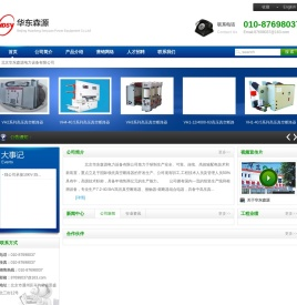 北京华东森源电力设备有限公司