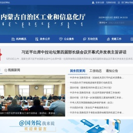 内蒙古自治区工业和信息化厅