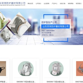 山东双球防护器材有限公司