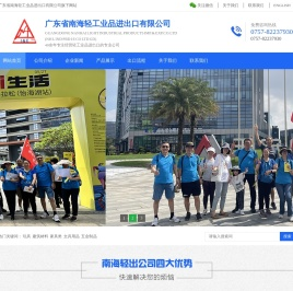 广东省南海轻工业品进出口有限公司