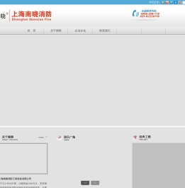 上海南晓消防工程设备有限公司