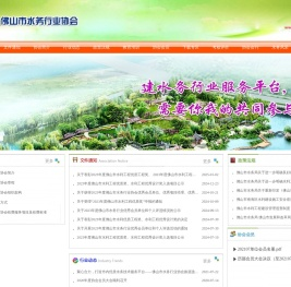 佛山市水务行业协会