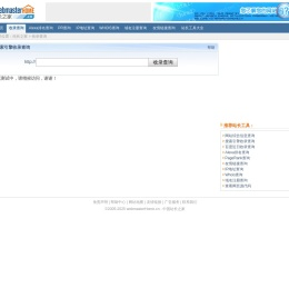 搜索引擎收录查询工具,网站收录查询,包括网站反向链接查询,PR查询,百度快照日期indexed.webmasterhome.cn
