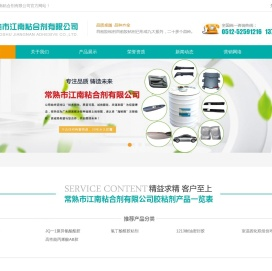 常熟市江南粘合剂有限公司