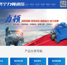 济宁力顿液压有限公司,液压马达,液压转向器,液压绞车,液压制动器,回转减速机
