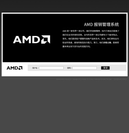AMD报销管理系统