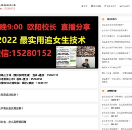 欧阳浮夸恋爱学每晚8点公开课直播分享2023追女生的正确方法
