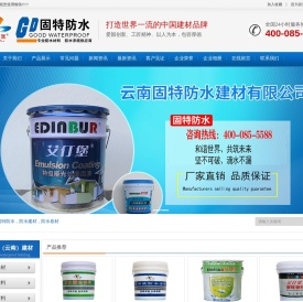 云南固特防水建材有限公司