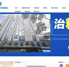 广州附医华南医院精神心理科