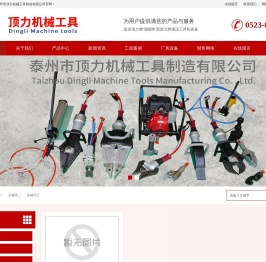 液压千斤顶,矿山工具,坡口机,铁路工具,套丝机,试压泵
