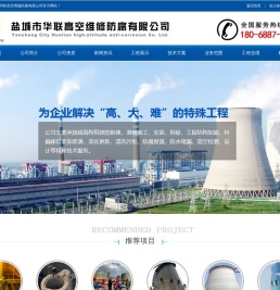 盐城市华联高空维修防腐有限公司