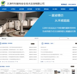 天津市利维特安全技术咨询有限公司