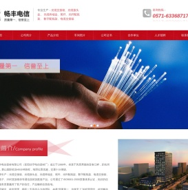 杭州畅丰电信器材有限公司