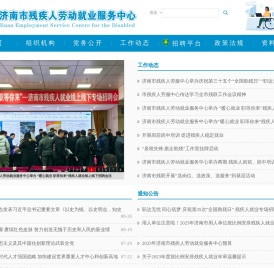 济南残疾人劳动就业服务中心