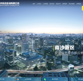 广州南沙投资咨询有限公司