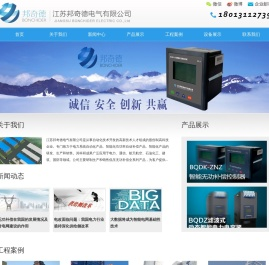 江苏邦奇德电气有限公司,智能电容器,有源滤波器,无功补偿控制器,无功补偿元器件,电气设备生产厂家